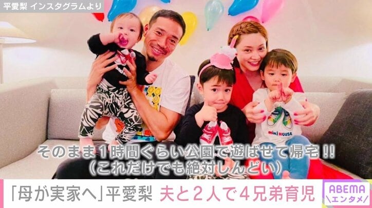 平愛梨、夫・長友佑都と育児に奮闘している様子を報告「4兄弟になって初めて家族で過ごす時間」