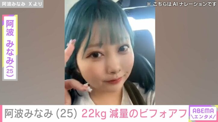 【写真・画像】“5カ月で22kgの減量”阿波みなみ（25）、ビフォアフ写真に反響「人間ひとり分くらい消えてるやん…」　1枚目