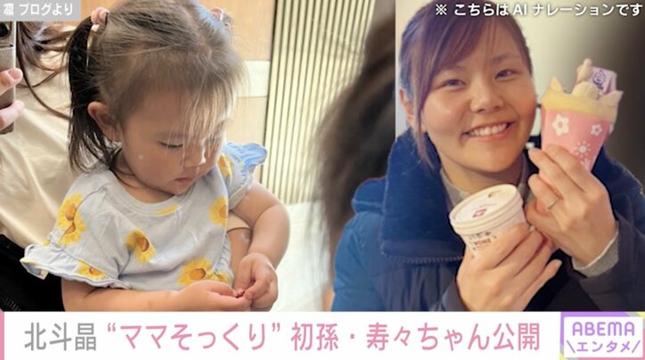 【写真・画像】北斗晶、“ママそっくり”１歳の初孫・寿々ちゃんを公開「めちゃかわいすぎる」　2枚目