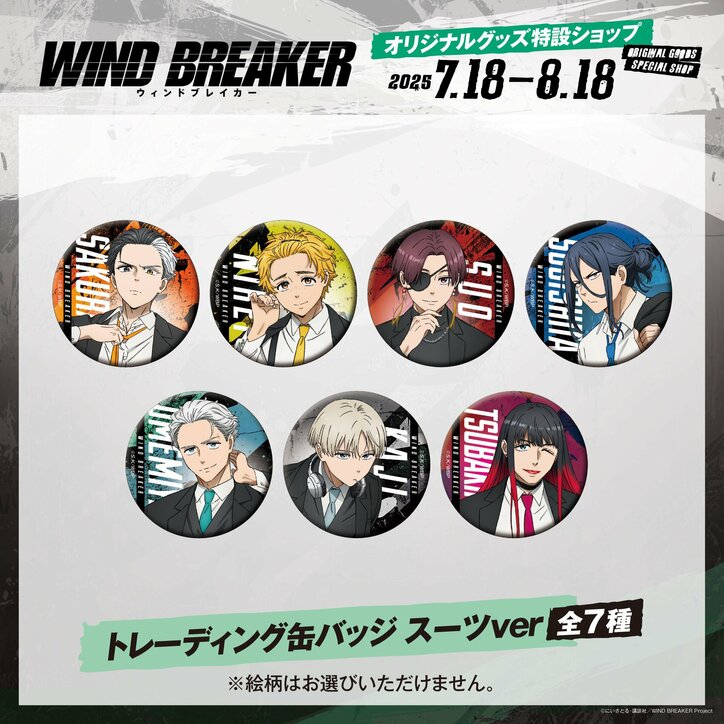 【写真・画像】『WIND BREAKER オリジナルグッズ特設ショップ』の開設が決定!7月18日(金)より受注販売スタート 4枚目