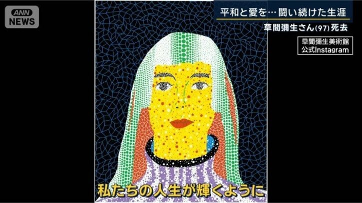 草間彌生さん