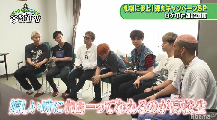 GENERATIONS、『GENE高』番組スタート時を振り返る「初日、マジで忘れられない」