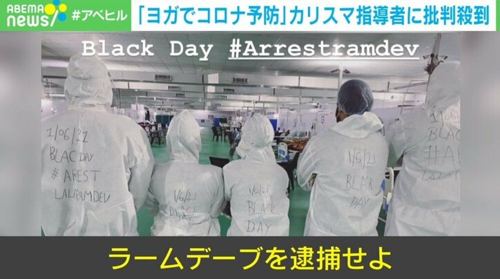 「ヨガでコロナ予防」 カリスマ指導者の発言に批判殺到 医療従事者「逮捕せよ」 インド