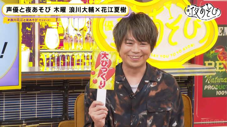 花江夏樹が明かした友人・八代拓との泥酔＆号泣エピソードに浪川大輔「お前悪いやつだなぁ」【声優と夜あそび】