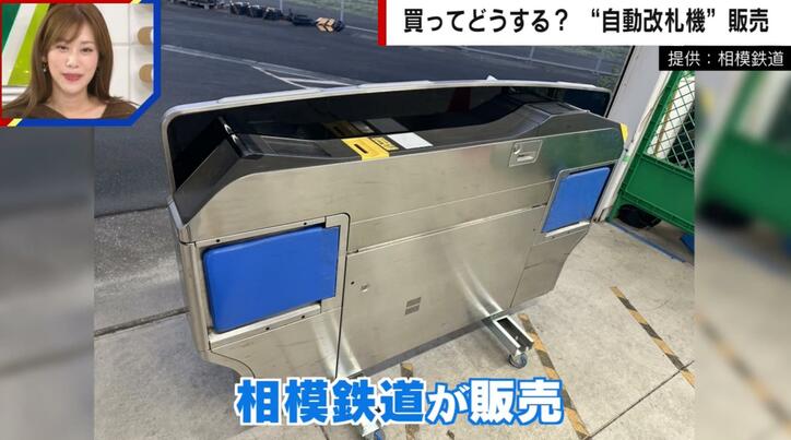 元運転士も「よく出したな」と驚愕 1500万円が20万円に「本物の自動改札機」が一般販売