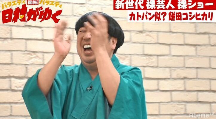 バナナマン日村、カトパン似で話題の女芸人の体を張った裸芸を絶賛!