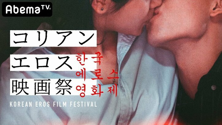 濃厚なコリアンエロスに酔いしれる…時代劇からラブコメまで　AbemaTVで12月24日クリスマスイヴに【コリアンエロス映画祭】開催