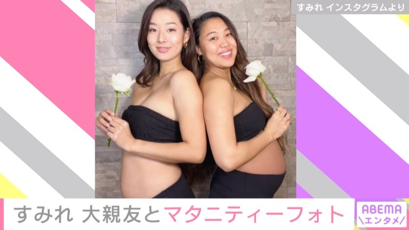 すみれ 大親友とのマタニティーフォトを披露 ファンから 愛と幸せが溢れている の声 芸能 Abema Times