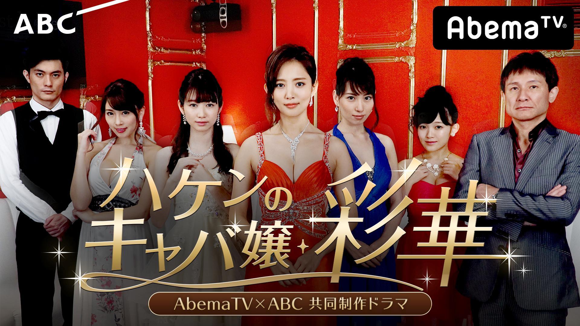 夏菜主演ドラマ『ハケンのキャバ嬢・彩華』 岡本夏美、増田有華ら第2弾女性キャスト発表＆キービジュアル公開 | ドラマ | ABEMA TIMES |  アベマタイムズ