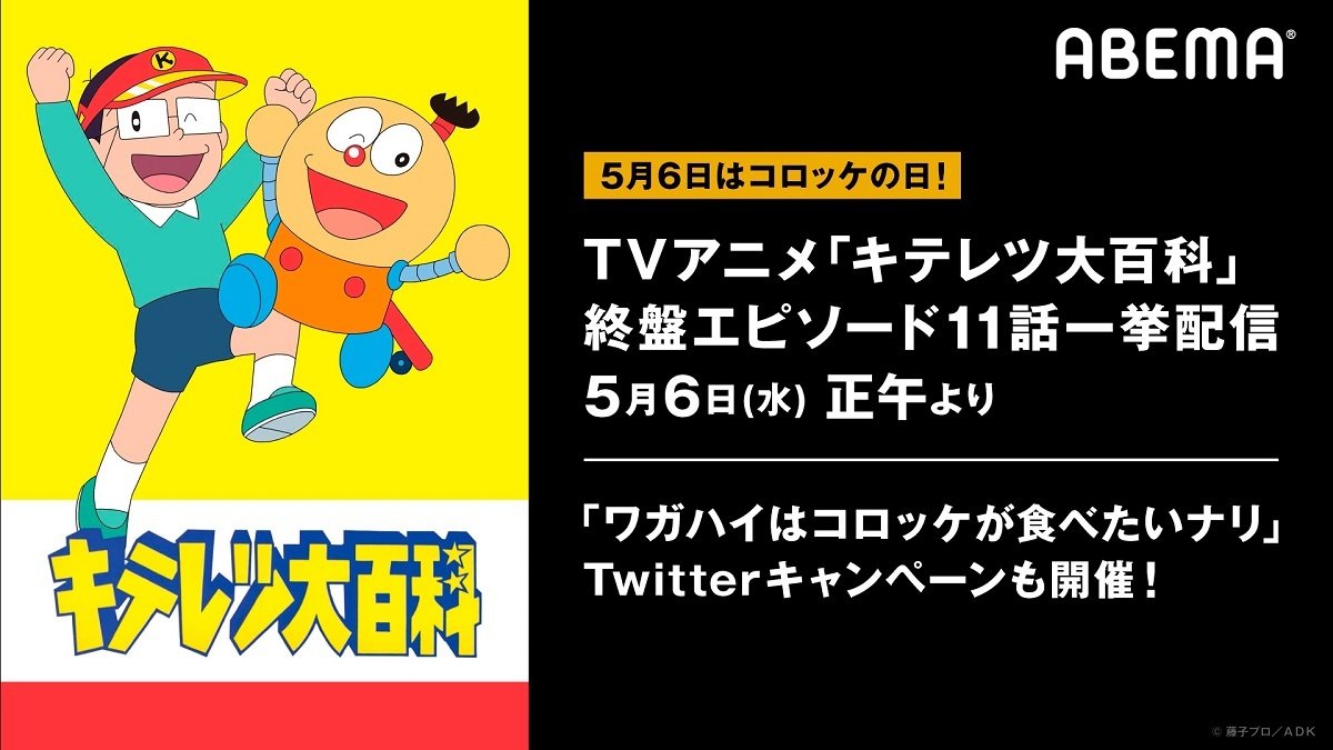 Abemaで コロッケの日 の特別企画 テレビアニメ キテレツ大百科 終盤11話分 5月6日に一挙配信 Twitterで ワガハイはコロッケが食べたいナリ キャンペーンも開催 ニュース Abema Times