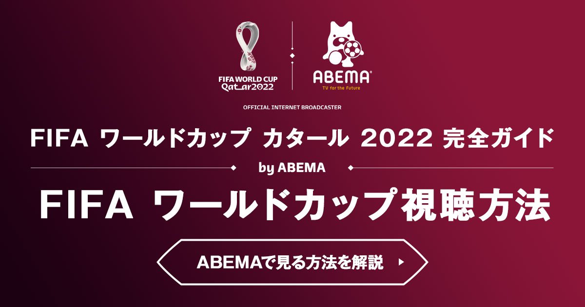 Abemaでワールドカップ22を視聴する方法 料金はいくら 録画はできる 完全ガイド Fifa ワールドカップ 22 完全ガイド By Abema