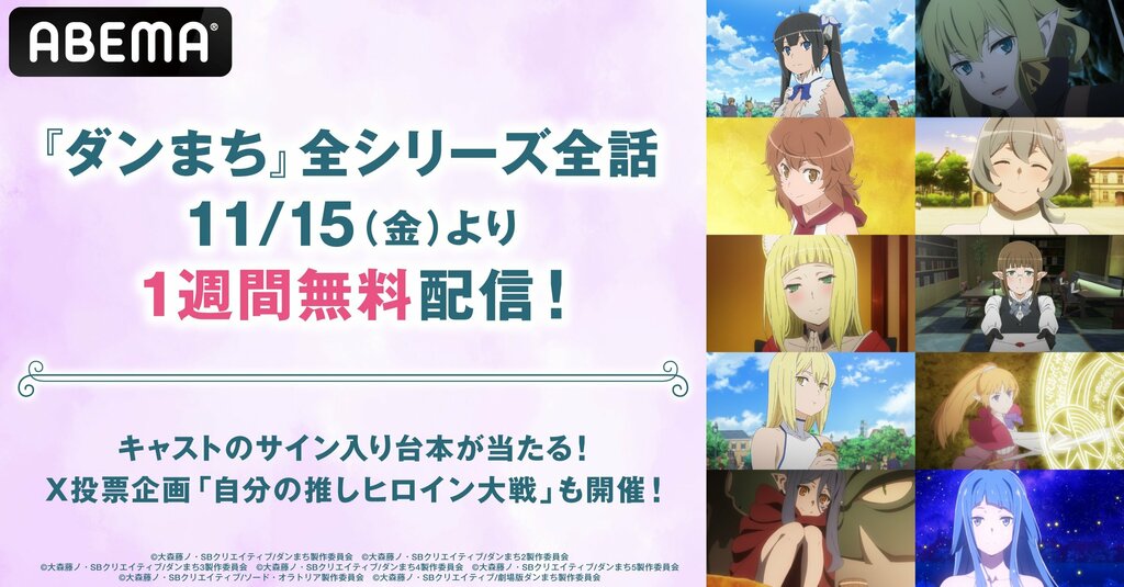 『ダンジョンに出会いを求めるのは間違っているだろうか』“全シリーズ全話”を11月15日（金）よりABEMAで1週間無料配信 「自分の推しヒロイン大戦」も