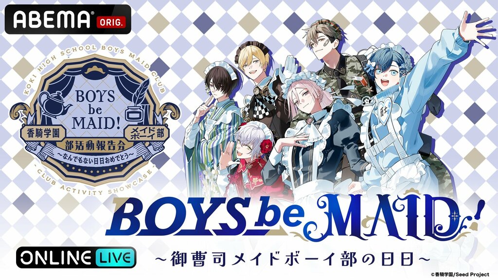 話題の“メイドボーイ×御曹司”プロジェクト「BOYS be MAID！」初リアルイベントがABEMA PPVで独占生放送決定