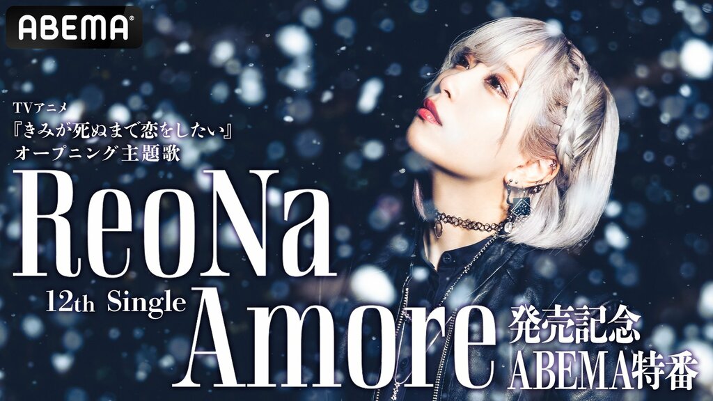 【ABEMA】“絶望系アニソンシンガー”ReoNa 12thシングル「Amore」発売記念特番の独占無料放送決定…高橋李依、瀬戸麻沙美、石川由依らキャスト陣が出演