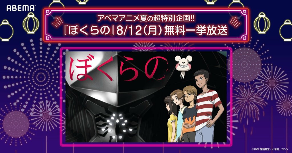 【ABEMA】アベマアニメ夏の超特別企画名作ロボットアニメ『ぼくらの』 8月12日（月・祝）、13日（火）に初全話無料一挙放送