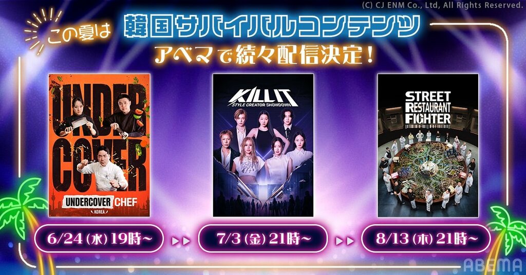 【ABEMA】注目の韓国リアリティーショー『KILL IT：スタイルクリエイター大戦争』『アンダーカバー・シェフ』『ストリート・レストラン・ファイター』を独占無料配信…BLACKPINK・ジスの実姉ら出演