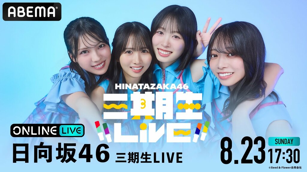 【ABEMA PPV】上村ひなの・高橋未来虹・森本茉莉・山口陽世が挑む初の単独Zeppツアー『日向坂46 三期生LIVE』ファイナル公演を生放送…卒業セレモニーも実施
