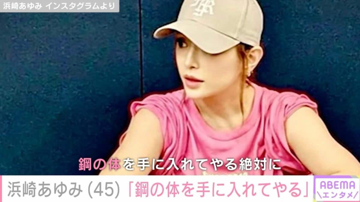 浜崎あゆみ（45）トレーニングした二の腕を披露「鋼の体を手に入れて ...