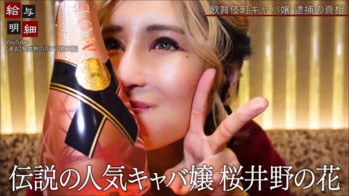 キャバ嬢名刺　4 桜井野の花さん 逮捕されてホッとした」歌舞伎町の“伝説のキャバ嬢”が明かす、留置場で