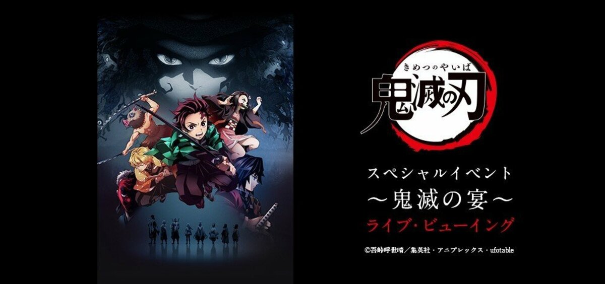 鬼滅の刃 スペシャルイベント 鬼滅の宴 ライブ ビューイング開催決定 豪華キャストも登壇 ニュース Abema Times