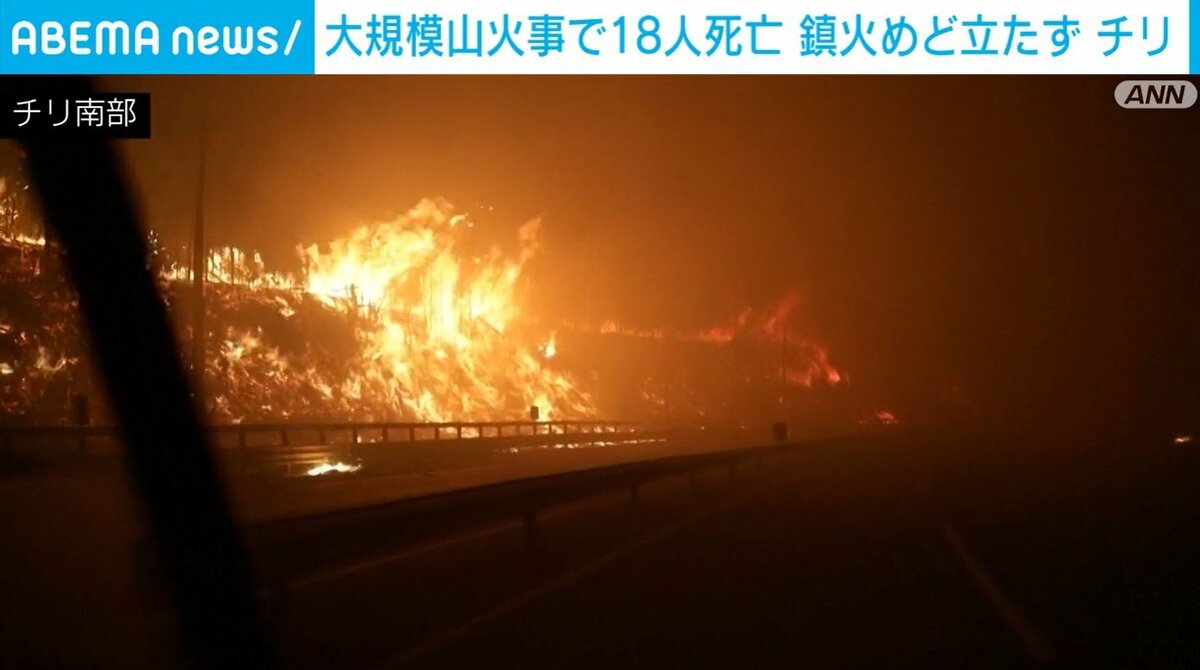 大規模山火事で18人死亡 鎮火めど立たず チリ | 国際 | ABEMA TIMES | アベマタイムズ
