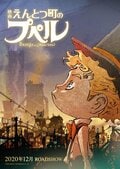 『映画 えんとつ町のプペル』西野亮廣直筆サイン入り暑中見舞い付き映画ペアチケット発売決定