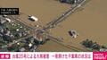 台風25号による大雨被害 一夜明けた千葉県の状況は