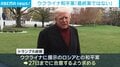 トランプ大統領 ウクライナ和平案は「最終案ではない」