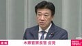 高市「毒苗」と中国国営通信社が報道 日本政府の対応を問われた木原官房長官の答えは