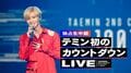 テミン、日本での初カウントダウンライブをAbemaTVで独占無料生中継！