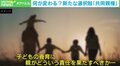 「相手と関わりたくない」反対の声も…離婚後の「共同親権」導入加速 虐待やDVのリスクは? 専門家に聞く