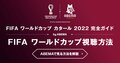 ABEMAでワールドカップ2022を視聴する方法！料金はいくら？録画はできる？