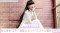 「今しか出来ないことを」 Perfume・かしゆか（37）の“激変”ショットに驚きの声「可愛すぎて鳥肌」「Newスタイルも最高」
