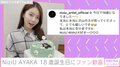 「本当に幸せ者」NiziU・AYAKA、18歳の誕生日を報告し祝福の声殺到