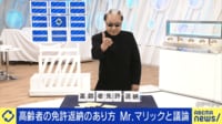 高齢者 免許返納のあり方...Mr.マリックと議論!地方の状況は厳しい?
