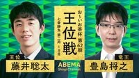 お~いお茶杯第62期王位戦七番勝負 第二局1日目 藤井聡太王位 対 豊島将之竜王