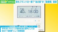 「お風呂が沸きました」あの音が“音商標”登録