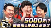 90分SP！総工費5000万円のアノ車を丸裸に＆セオリー度外視！仕込みボケ王