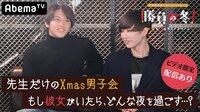勝負の冬 - 勝負の冬 - #9：【先生のXmas恋バナ】聖夜は恋の授業【ビデオ限定付き】 | 動画視聴は【Abemaビデオ(AbemaTV)】