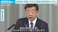 松野官房長官「国民の懸念解消に全力」東電株主訴訟判決受け