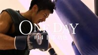 ONE DAY #14 卜部功也 | AbemaTV(アベマTV)