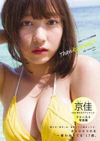 “プロフェッショナル・ロリ巨乳”、夢アド京佳　初の写真集発売