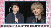加藤浩次 手越“女性同伴会食”に苦言