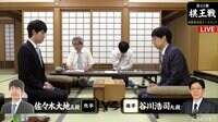 棋王戦 挑戦者決定T 谷川九段 対 佐々木五段
