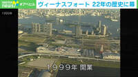 ヴィーナスフォート 22年の歴史に幕