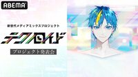 新世代メディアミックスプロジェクト『テクノロイド』プロジェクト発表会