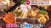 残った“おせち返礼品”…“廃棄危機”救うサービス