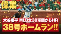 【映像】大谷、全30球団ホームランの瞬間