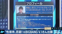 AbemaPrime - 企画 - 元BIGBANGのV.Iが出頭 “性接待”は否定も暴露情報が続々と (19/03/14) | 動画視聴は【Abemaビデオ(AbemaTV)】