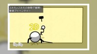 「3Dと2Dを切り替える」“斬新”棒人間アニメ